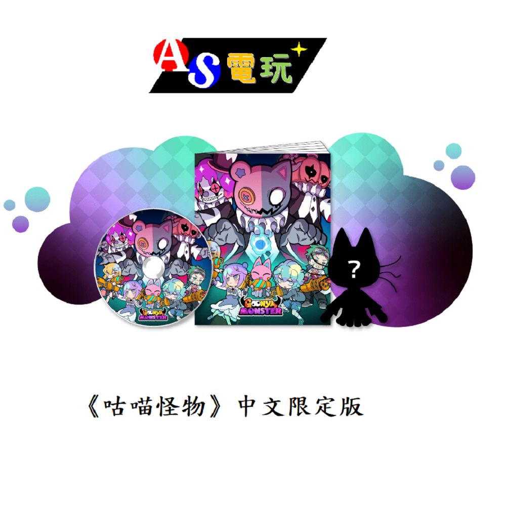 【AS電玩】首批特典 NS Switch 咕喵怪物 中文版／限定版