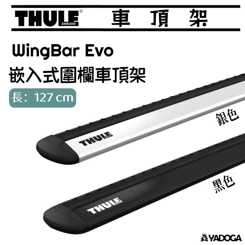 【野道家】Thule WingBar Evo 嵌入式圍欄車頂架