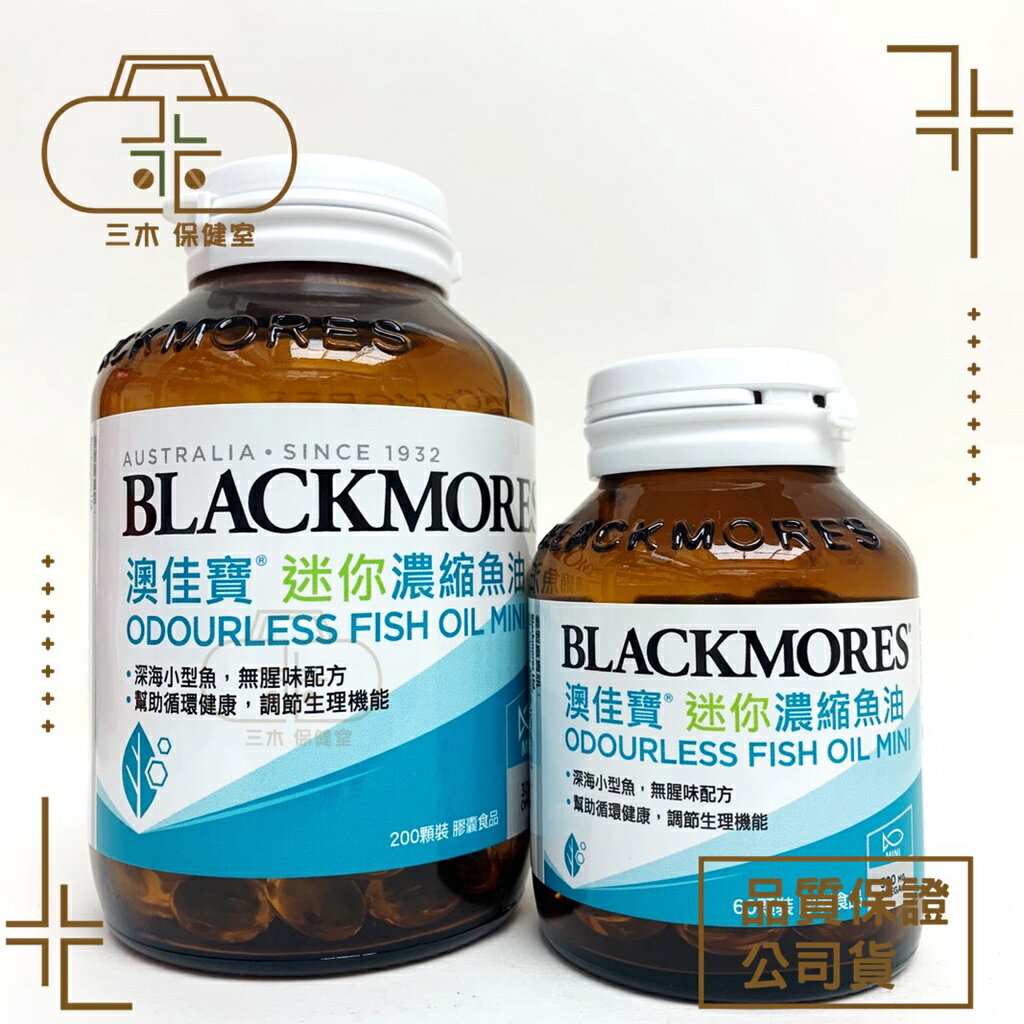 BLACKMORES 澳佳寶 無腥味迷你濃縮魚油 60顆/瓶 200顆/瓶