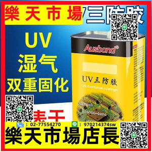 （高品質）UV40紫外線光固化UV三防漆PCB線路板絕緣防潮耐高溫三防膠