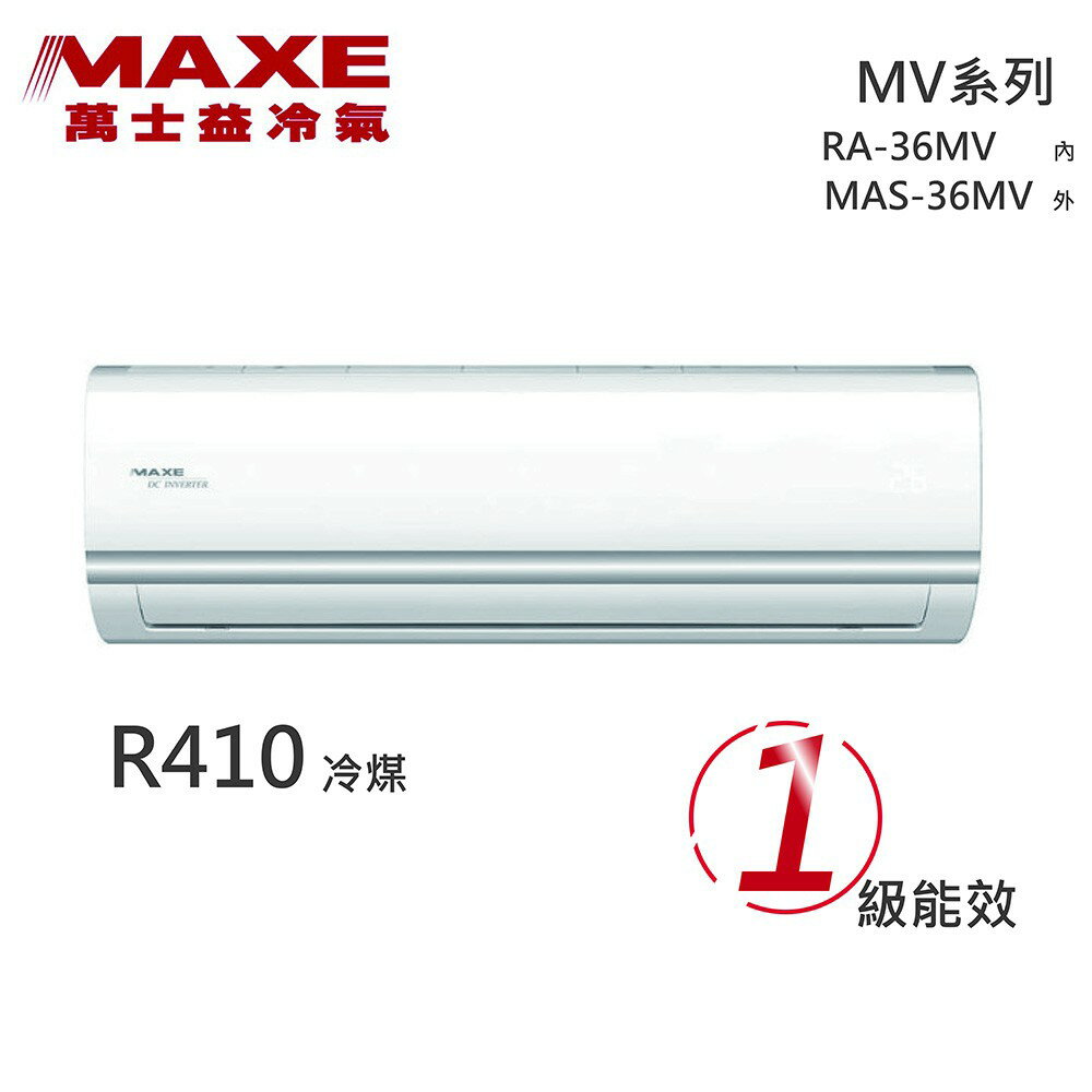 ★全新品★MAXE萬士益 5-7坪變頻冷暖分離式冷氣 MAS-36MV / RA-36MV R410冷媒