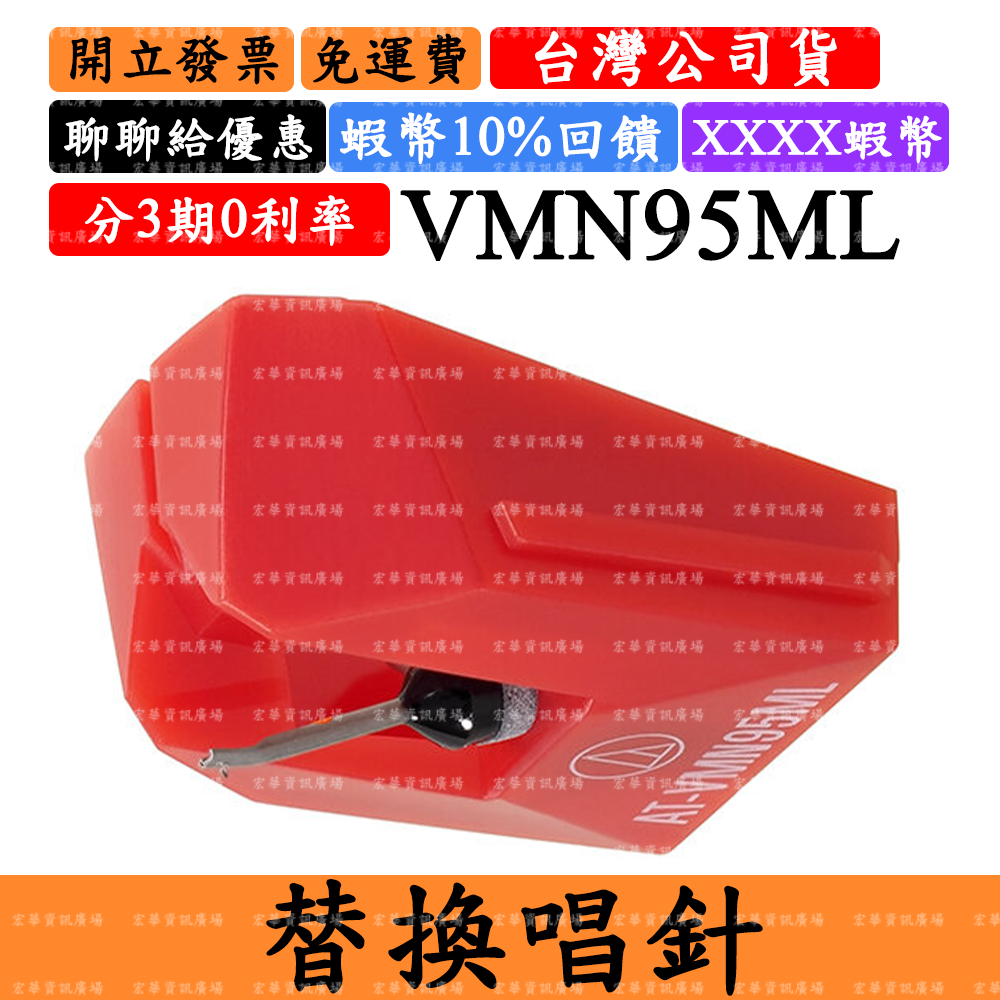 Audio-Technica AT-VMN95ML 5%領券回饋 替換唱針 鐵三角 VM95黑膠唱針 交換針