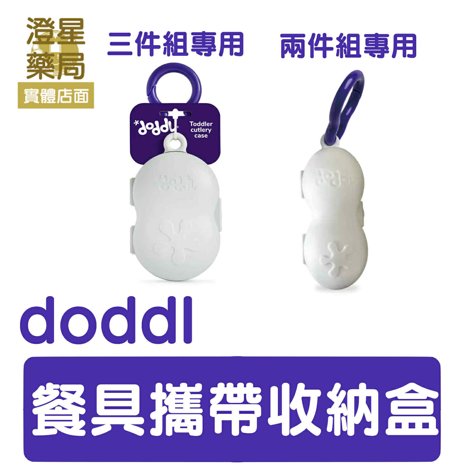 英國 doddl ⭐ 秒拾餐具 人體工學兒童學習餐具攜帶盒 兒童餐具 學習餐具