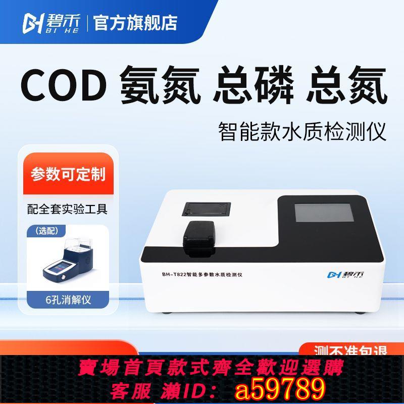 【臺灣公司 可打統編】便攜式COD檢測儀氨氮總磷總氮水質快速分析儀多引數重金屬測定儀