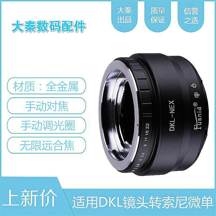 DKL-NEX轉接環福倫達施耐德DKL口鏡頭轉適用於sony索尼E口微單相機