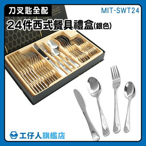【工仔人】刀具組 餐具組 餐具 五金餐具 聖誕節餐具 MIT-SWT24 24件 西餐餐具