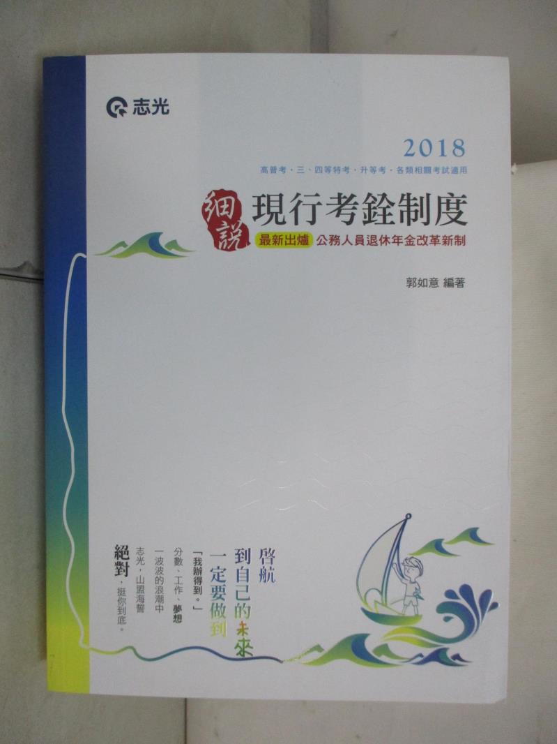 【書寶二手書T3／進修考試 DUL】高普用現行考銓制度 郭如意編