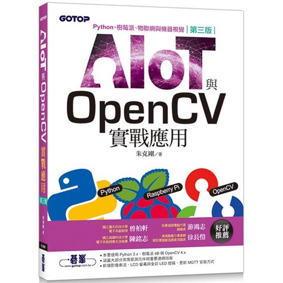AIOT與OpenCV實戰應用（第三版）：Python、樹莓派、物聯網與機器視覺 | 拾書所