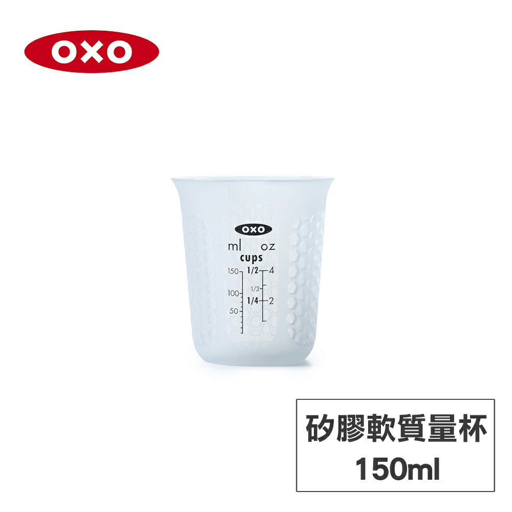 美國OXO 矽膠軟質量杯 (3種尺寸)
