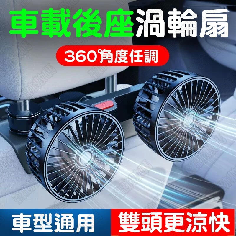 快速出貨!!!車用雙頭風扇 後座風扇 車用風扇 汽車風扇 車用電風扇 汽車電風扇 車用電扇 雙頭風扇 椅背風扇 貨車風扇360度調節