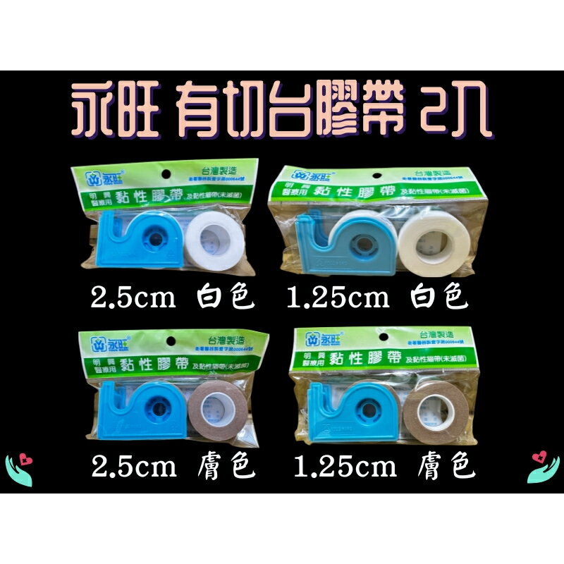 永旺/明興 醫用 透氣膠帶 醫用黏性膠帶 (膚色/白色) (半吋/1吋) 含切割臺 黏性紙膠 臺灣製 透氣膠帶 黏性繃帶