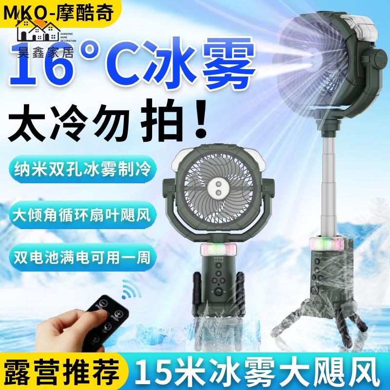 工廠直銷 免運 摩酷奇戶外露營 風扇 大風力製冷噴霧可充電超長續航野釣擺攤便攜式風扇 戶外風扇 充電風扇 露營風扇 全館折扣 可開發票 售後保障 hh5318