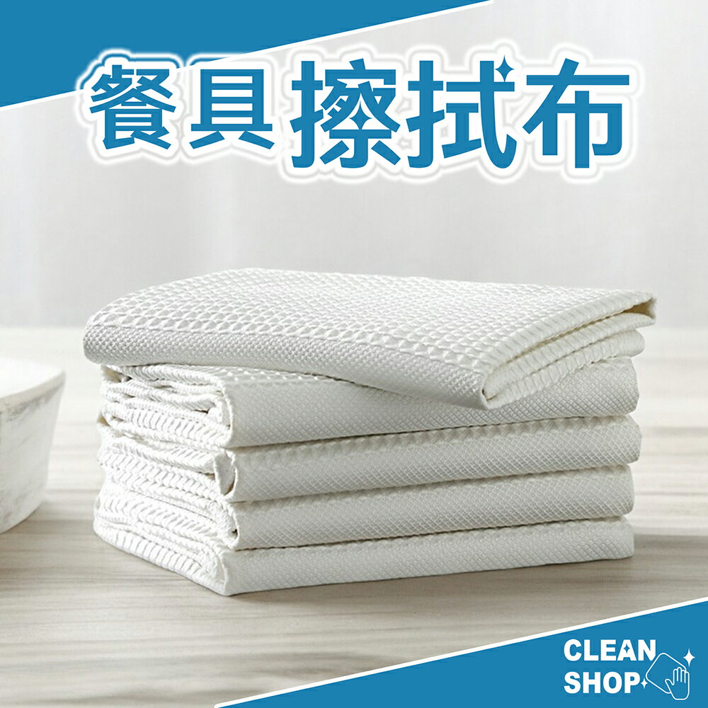 CLEAN SHOP  餐具擦拭布 3條裝【來雪拼】【現貨】抹布 潔淨布 清潔布 廚房抹布 家事抹布
