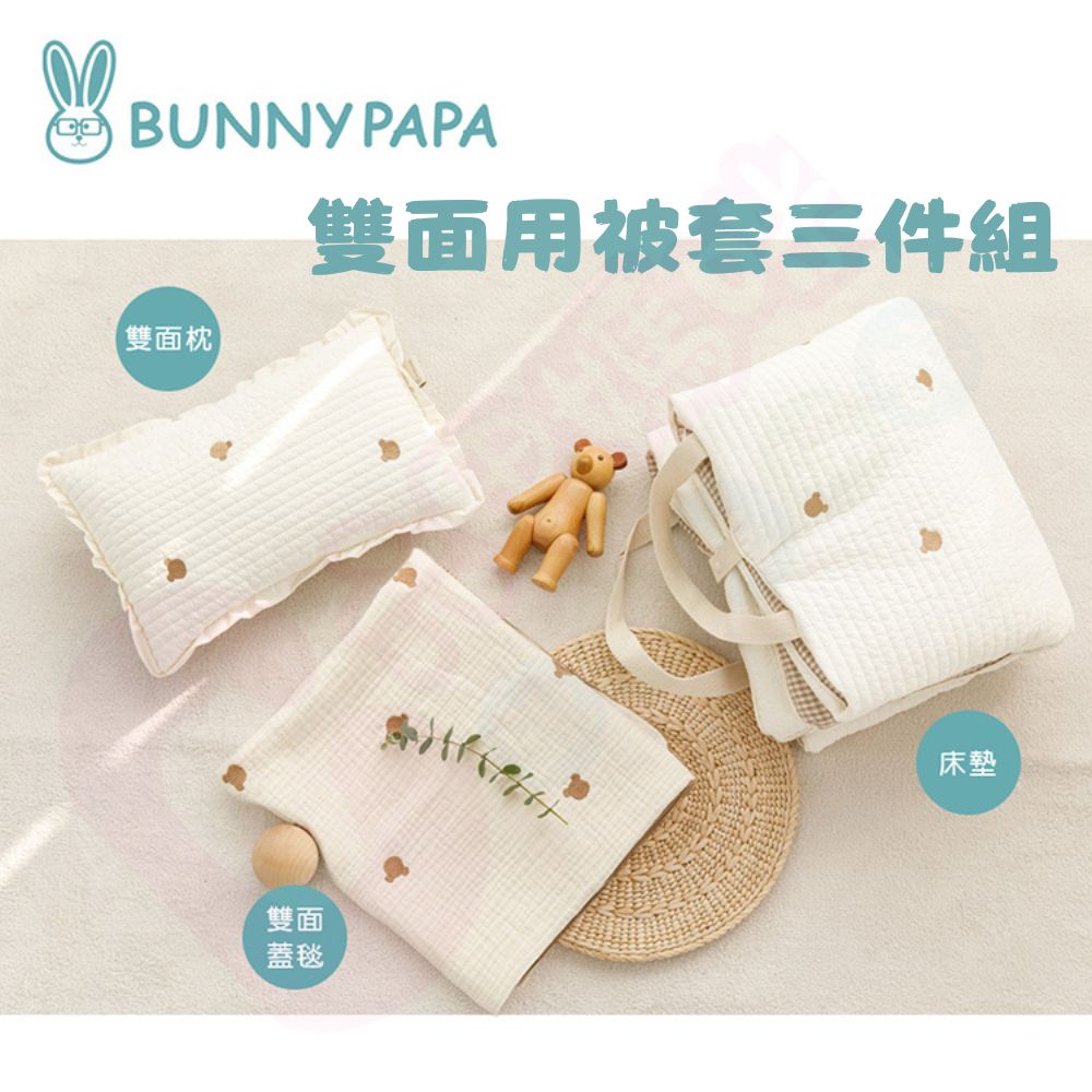 BUNNY PAPA 韓國雙面用被套三件組｜兒童寢具｜韓系｜透氣【六甲媽咪】