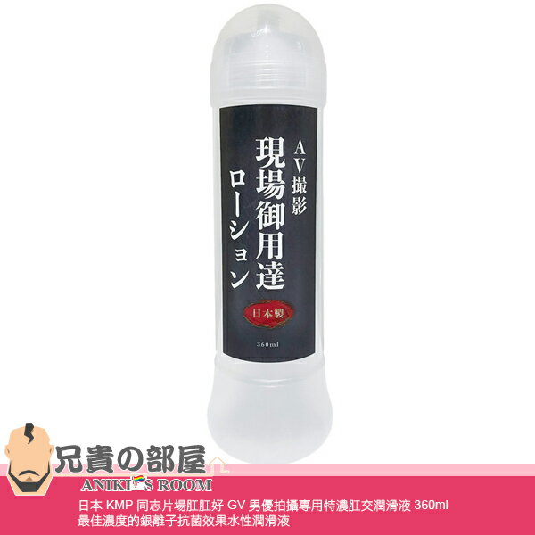 日本KMP 同志片場肛肛好GV男優拍攝專用特濃肛交潤滑液360ml 最佳濃度的  