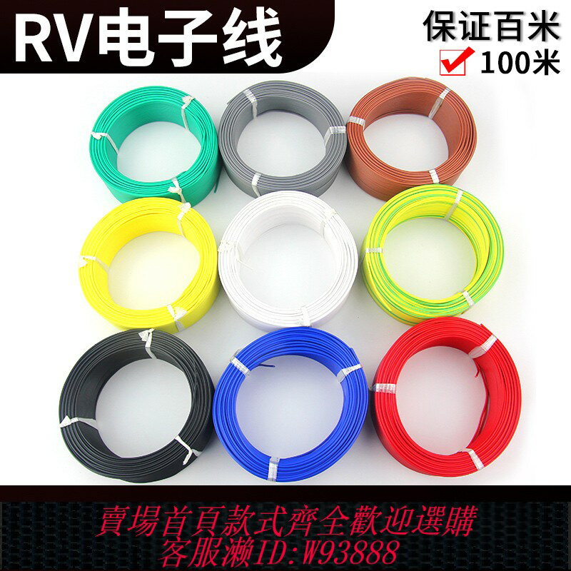 {臺灣公司貨 可打統編}RV電線軟線0.3 0.5 0.75平方電纜單芯多股銅芯電子電源控制信號線