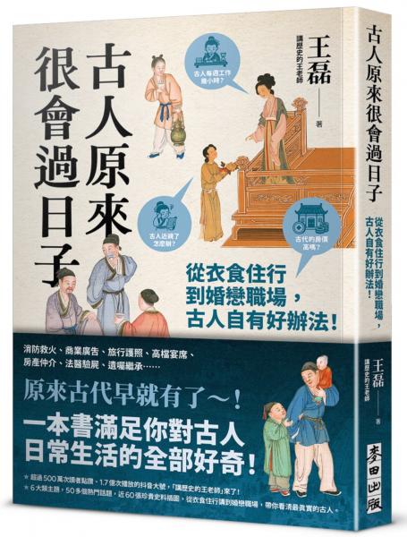 古人原來很會過日子【暢銷新版】：從衣食住行到婚戀職場，古人自有好辦法！【城邦讀書花園】 0