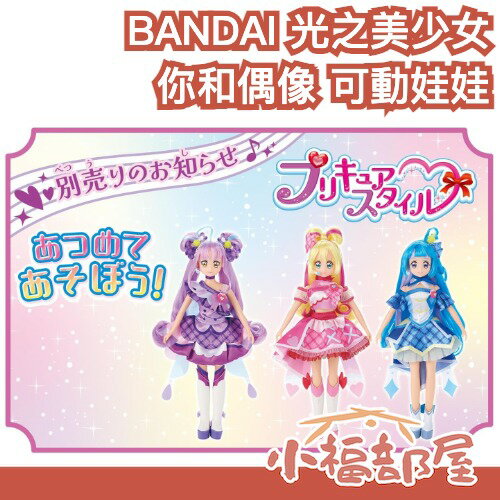 日本 BANDAI 光之美少女 你和偶像 可動娃娃 偶像天使 媚眼天使 心動天使 普利倫 梅羅容 變裝娃娃 變裝人偶【小福部屋】