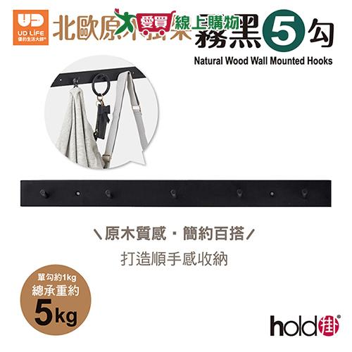 UDiLIFE 優的生活大師 hold 掛北歐原木5勾掛架-白/黑【愛買】