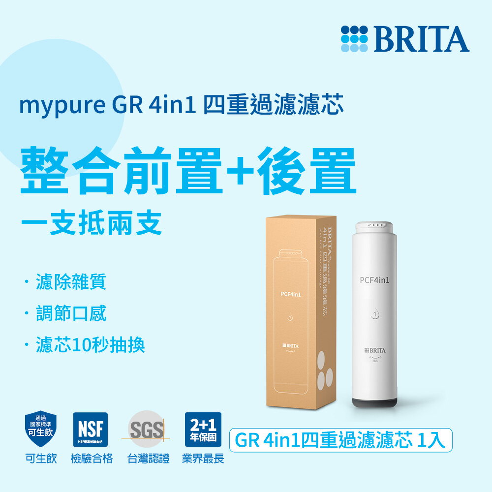 德國BRITA mypure GR 4in1四重過濾濾心 適用GR600 GR1000第一道 大大淨水