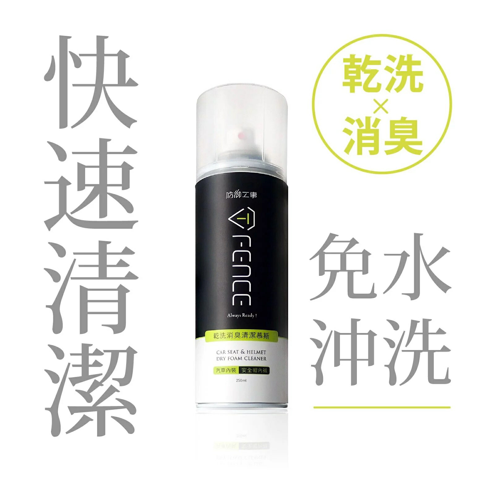 T-FENCE 防御工事 乾洗消臭清潔慕斯250ml