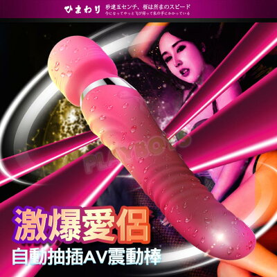 激爆愛侶自動抽插AV震動棒-按摩棒 情趣用品 成人用品 震動棒 變頻按摩棒 AV棒 女用