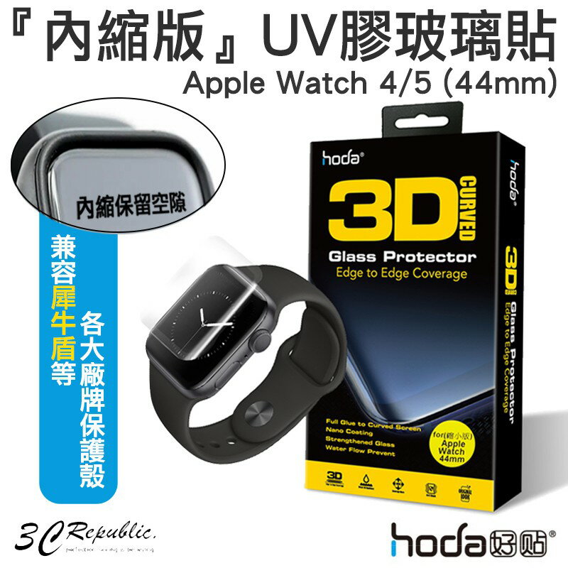 hoda Apple Watch Series 4 / 5 44mm UV 膠 內縮版 玻璃貼 保護貼 犀牛盾 可以搭配 0