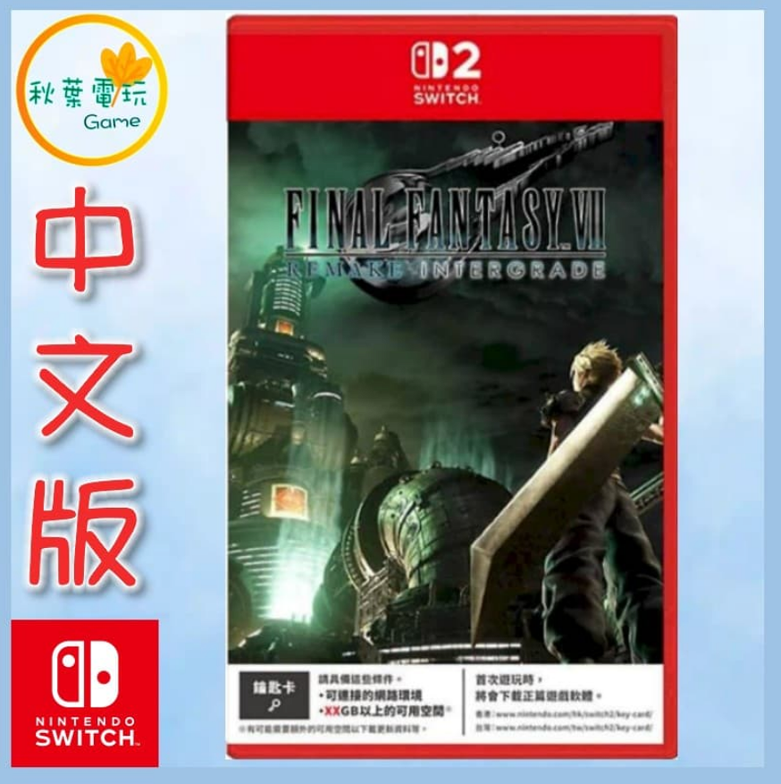 ●秋葉電玩●NS2 Final Fantasy VII 重製版 中文版 太空戰士 鑰匙卡