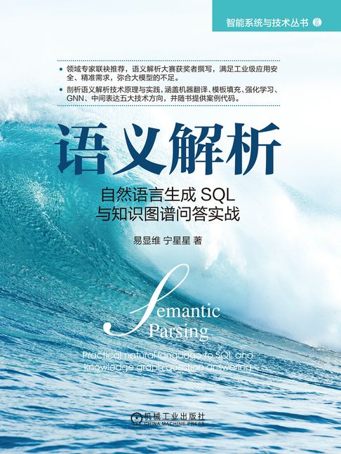 【電子書】语义解析：自然语言生成SQL与知识图谱问答实战