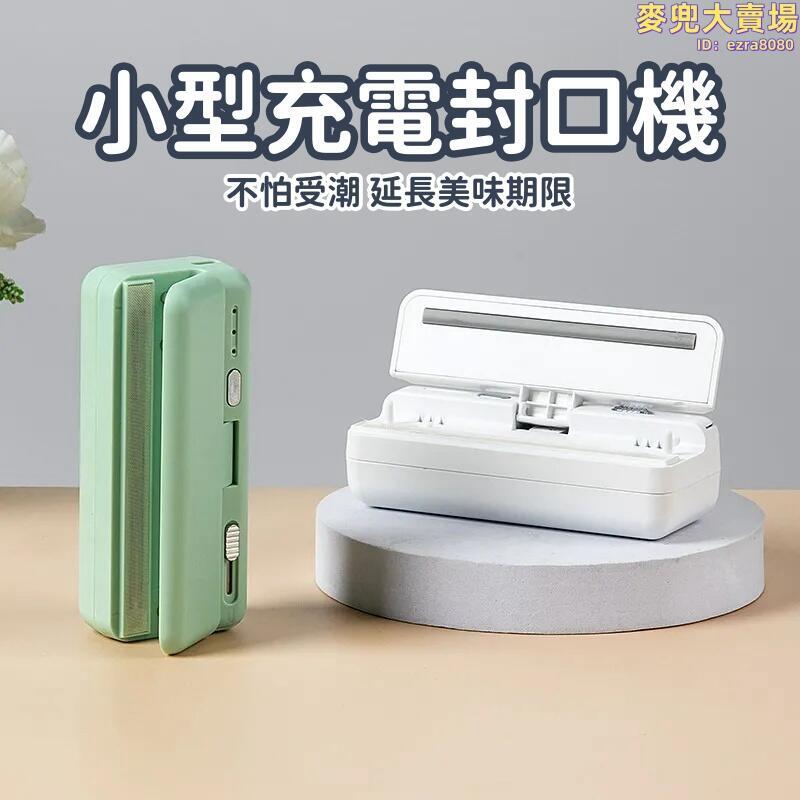 【小型充電封口機】可攜式封口機 迷你封口機 袋子塑封機 家用塑膠袋包裝器 真空封口神器 抽真空封口一體機