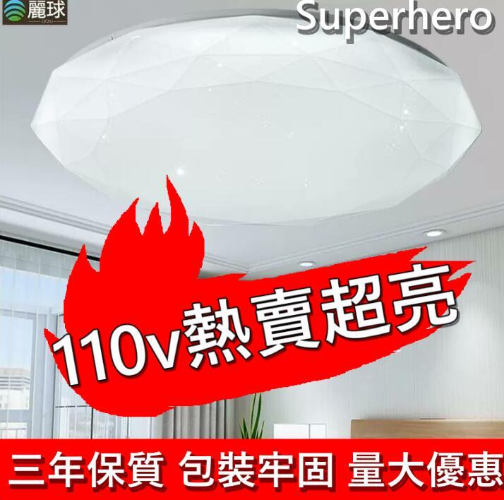 【Superhero】80v-265 全球通用 三色吸頂燈 圓形吸頂燈 臥室LED溫馨燈 智能遙控吸頂燈 寬電壓 星鉆
