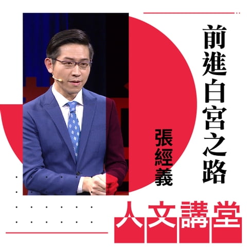 【有聲書】前進白宮之路(人文講堂) 0