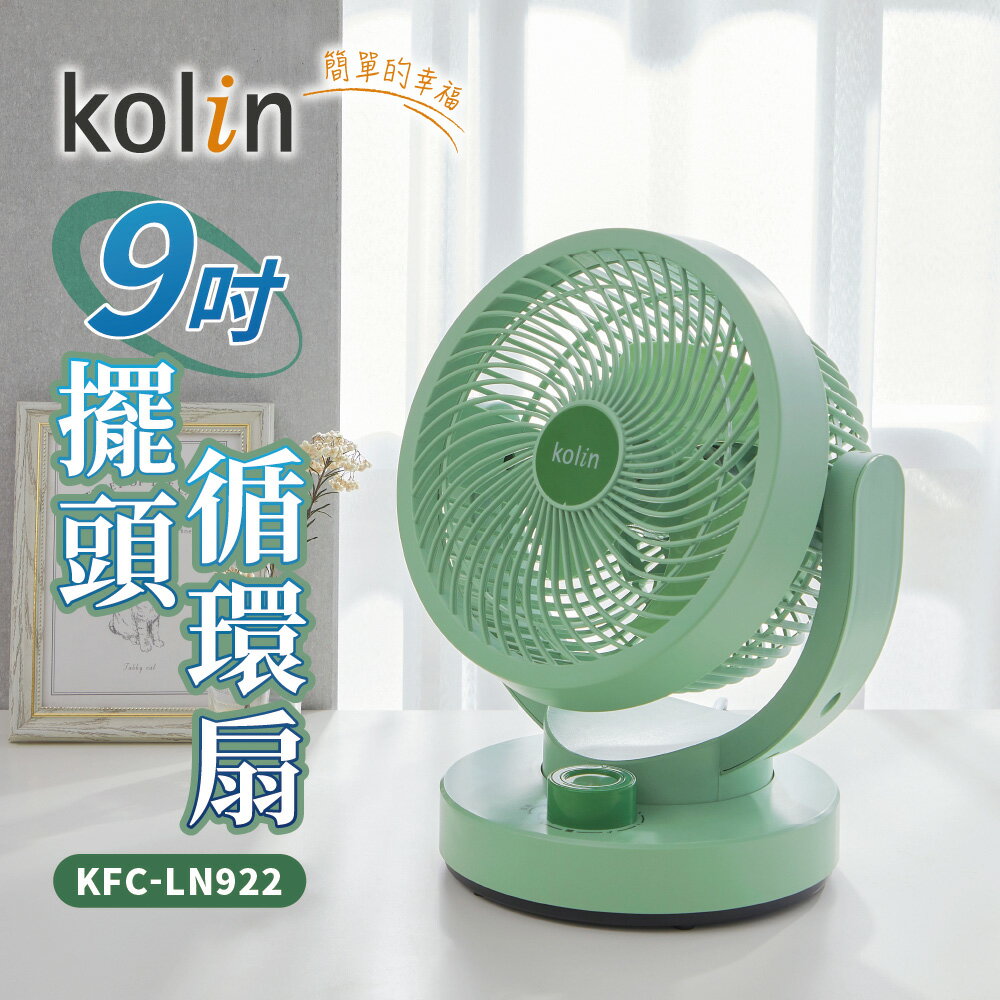 【Kolin 歌林】KFC-LN922 9吋擺頭循環扇【三井3C】