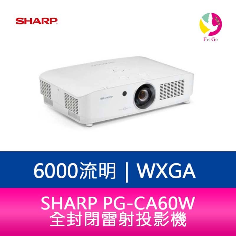 分期0利率 SHARP 夏普 PG-CA60W WXGA 6000流明 全封閉雷射投影機【APP下單4%點數回饋】