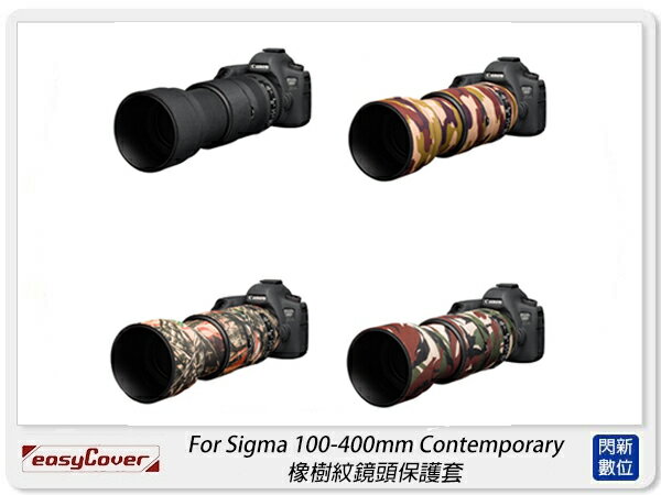 EC easyCover Lens Oak For Sigma 100-400mm 保護套(100-400,公司貨)【APP下單4%點數回饋】