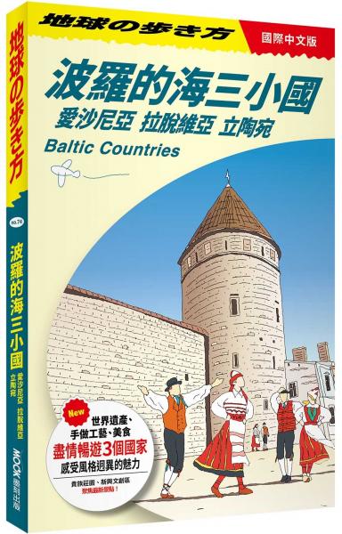 波羅的海三小國：愛沙尼亞‧拉脫維亞‧立陶宛 Baltic Countries【城邦讀書花園】
