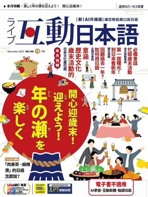 【電子書】互動日本語2025年12月號