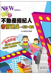 不動產經紀人主題式考前速成─民法、國文