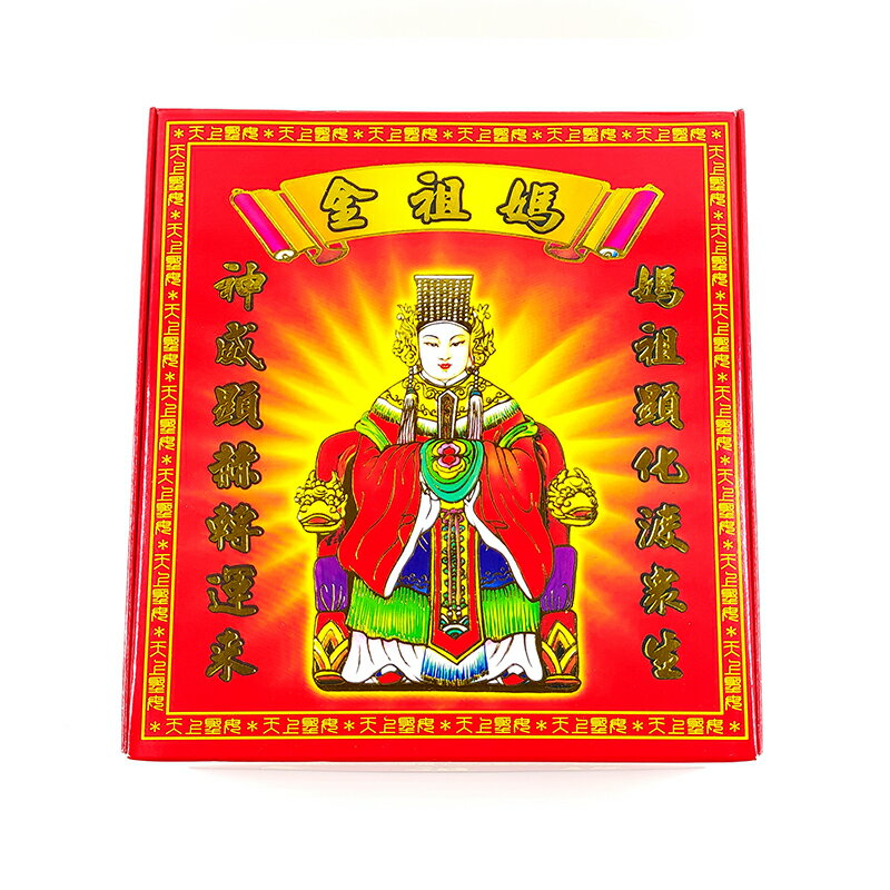 【發財金】燙金盒裝 媽祖金 轉運金 改運 補運 消災解厄 敬神