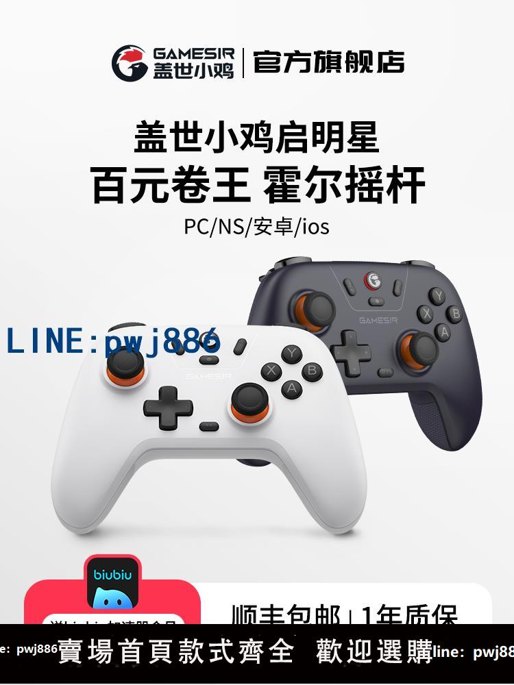 【可打統編 超低價】蓋世小雞啟明星無線遊戲手柄pc電腦版steam霍爾xbox模式藍芽手柄switch2手柄安卓手機特斯拉雙影奇境怪物獵人