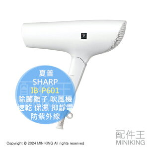 日本代購 SHARP 夏普 IB-P601 除菌離子 吹風機 速乾 保濕 抑靜電 防毛燥 除臭 防紫外線 負離子