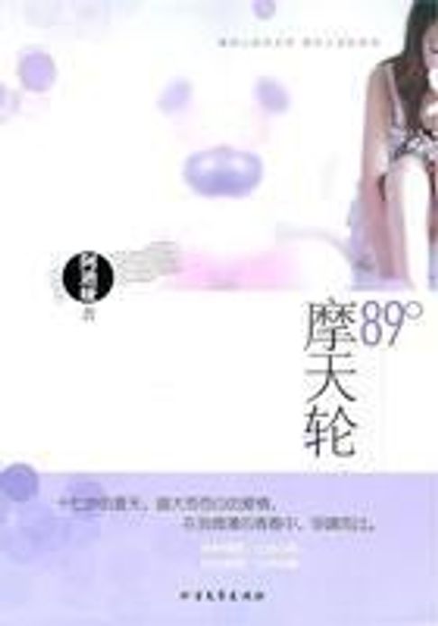【電子書】89°摩天轮 0