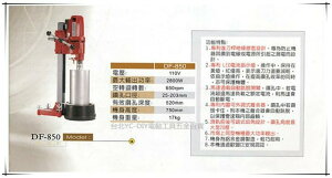 【台北益昌】台灣製造 DF850 / DF-850 8吋 鑽石鑚孔機 洗孔機~ 八吋鑽石管 採樣管 銑孔管 洗洞機