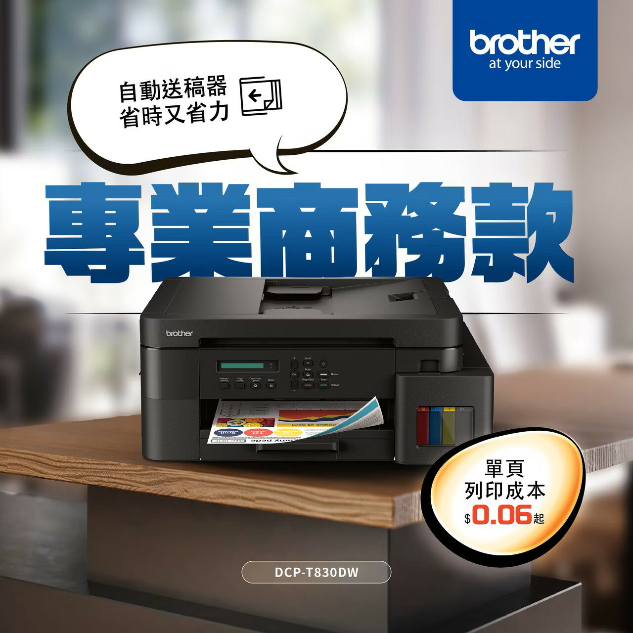 Brother DCP-T830DW 威力印大連供雙面商用無線複合機(隨機附1組二黑三彩墨水瓶) 1