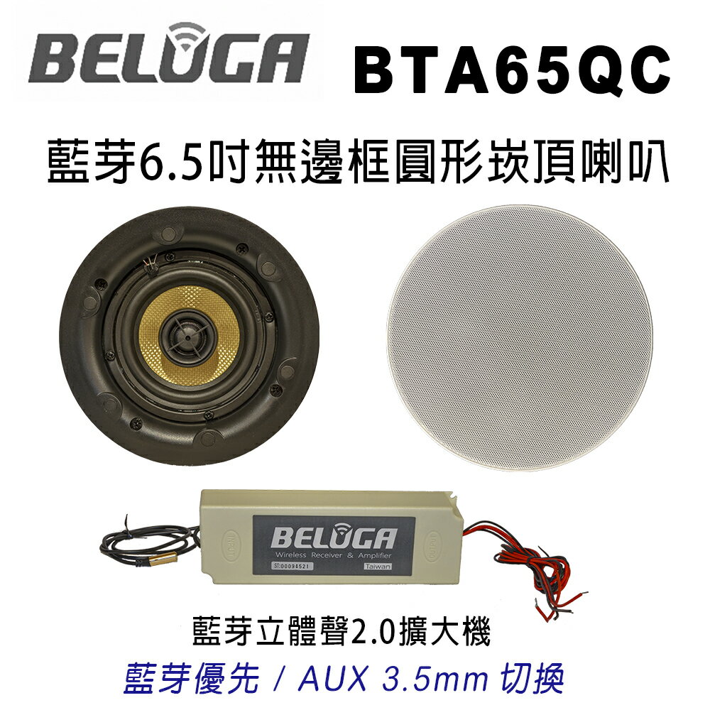 【澄名影音展場】白鯨牌 BELUGA BTA65QC 藍芽6.5吋無邊框圓形崁頂喇叭/對