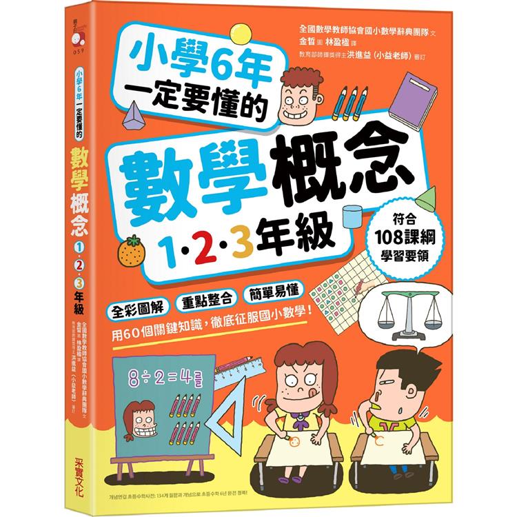 小學6年一定要懂的數學概念【1.2.3年級】：全綵圖解 × 重點整合 × 簡單易懂，用60個關鍵知識，徹底征服國小數學！