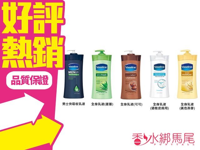 Vaseline 凡士林 潤膚 乳液 高效鎖水/可可亞/燕麥/高效鎖水白瓶/蘆薈/男用 600ml◐香水綁馬尾◐