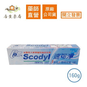 【合生藥局】麗汝齒 Scodyl 速可淨 3效合1 透明牙膏(膠) 160g 原廠公司貨