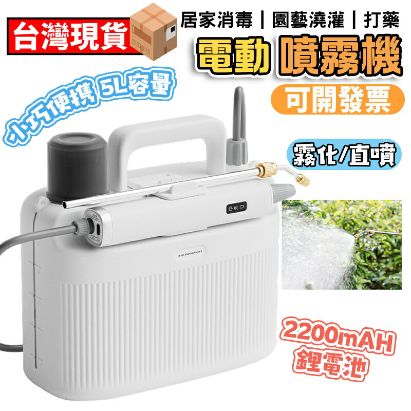 【12H現貨】電動噴霧器 打藥機 電動噴壺 高壓農藥噴壺5L 灑水機充電灑花噴霧器 噴藥機 澆花噴水 附測量杯農藥噴霧
