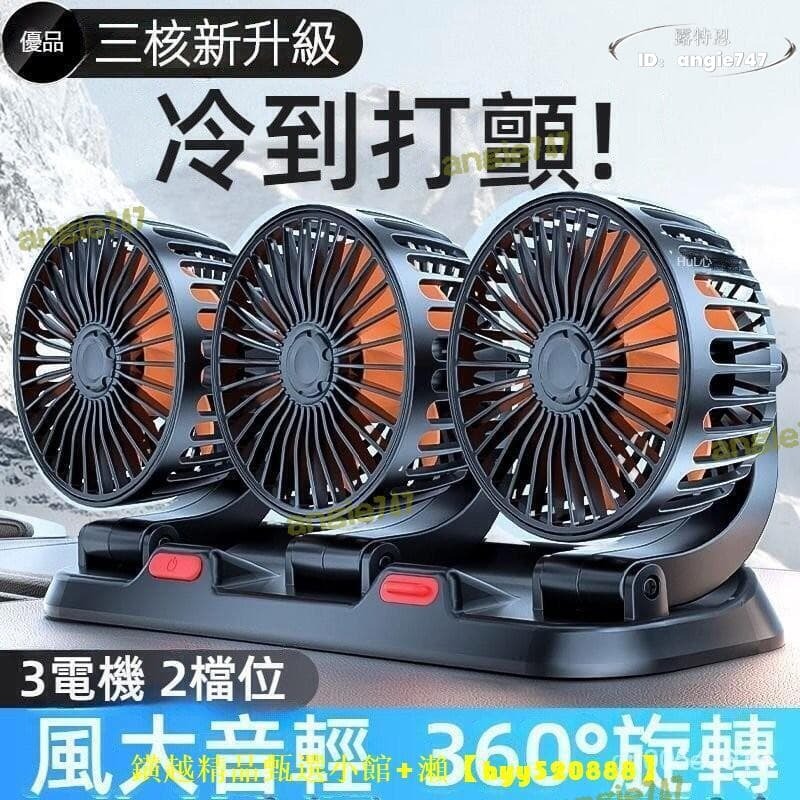 【品質驗證】【可開發票】汽車風扇 車用電扇 車用電風扇 製冷風扇 後座風扇 車載風扇 24v 12v 強風超靜音三頭車
